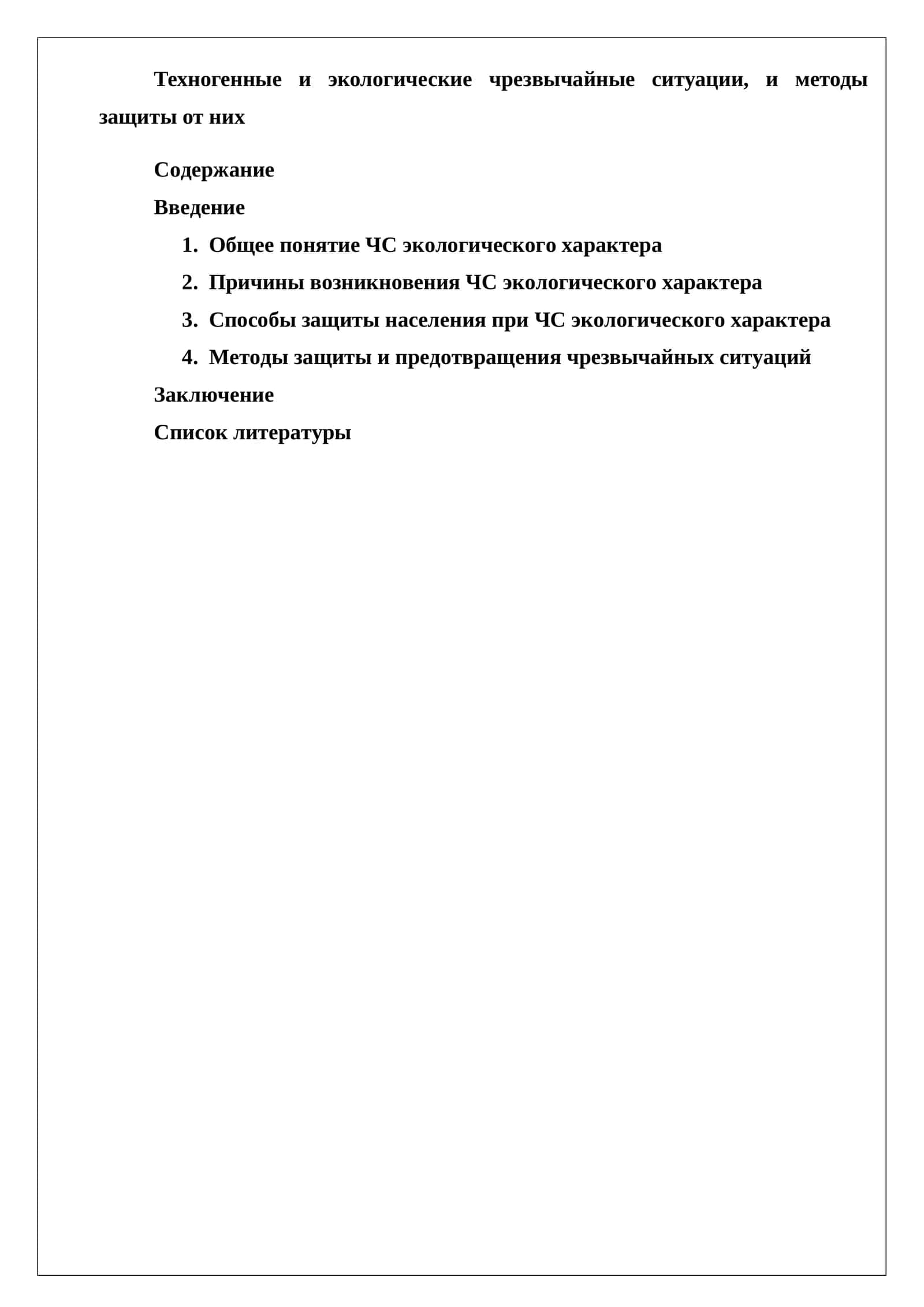 Техногенные и экологические чрезвычайные ситуации, и методы защиты от них 1