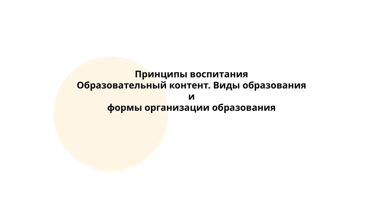 Принципы воспитания 1