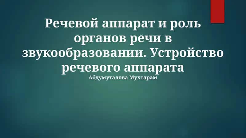 Речевой аппарат и роль органов речи в звукообразовании 1