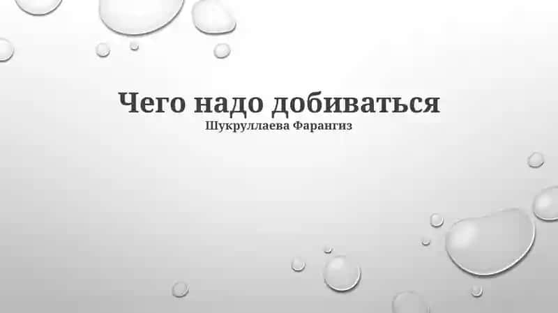 Чего надо добиваться 1