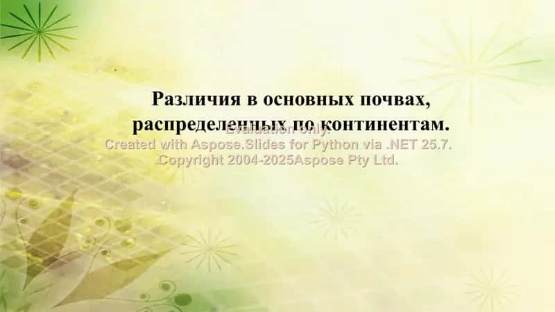 Различия в основных почвах, распределенных по континентам 1