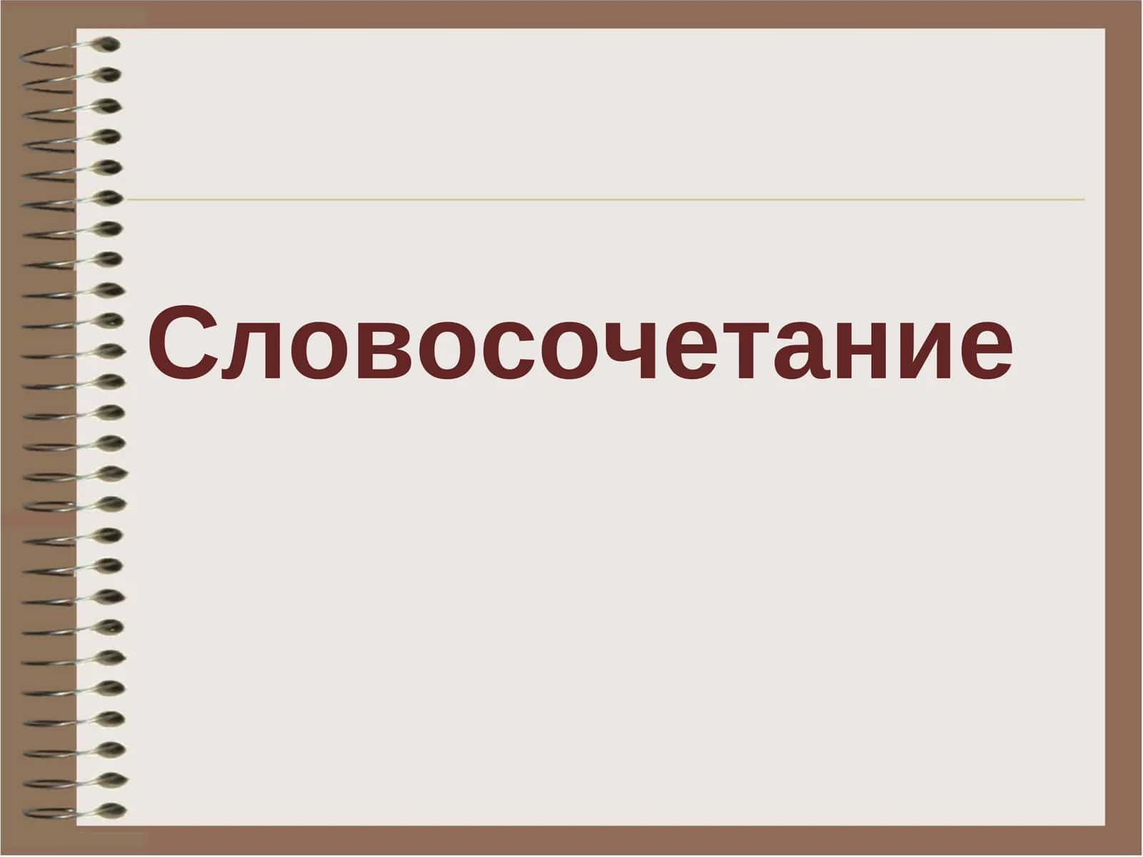 Словосочетание 1