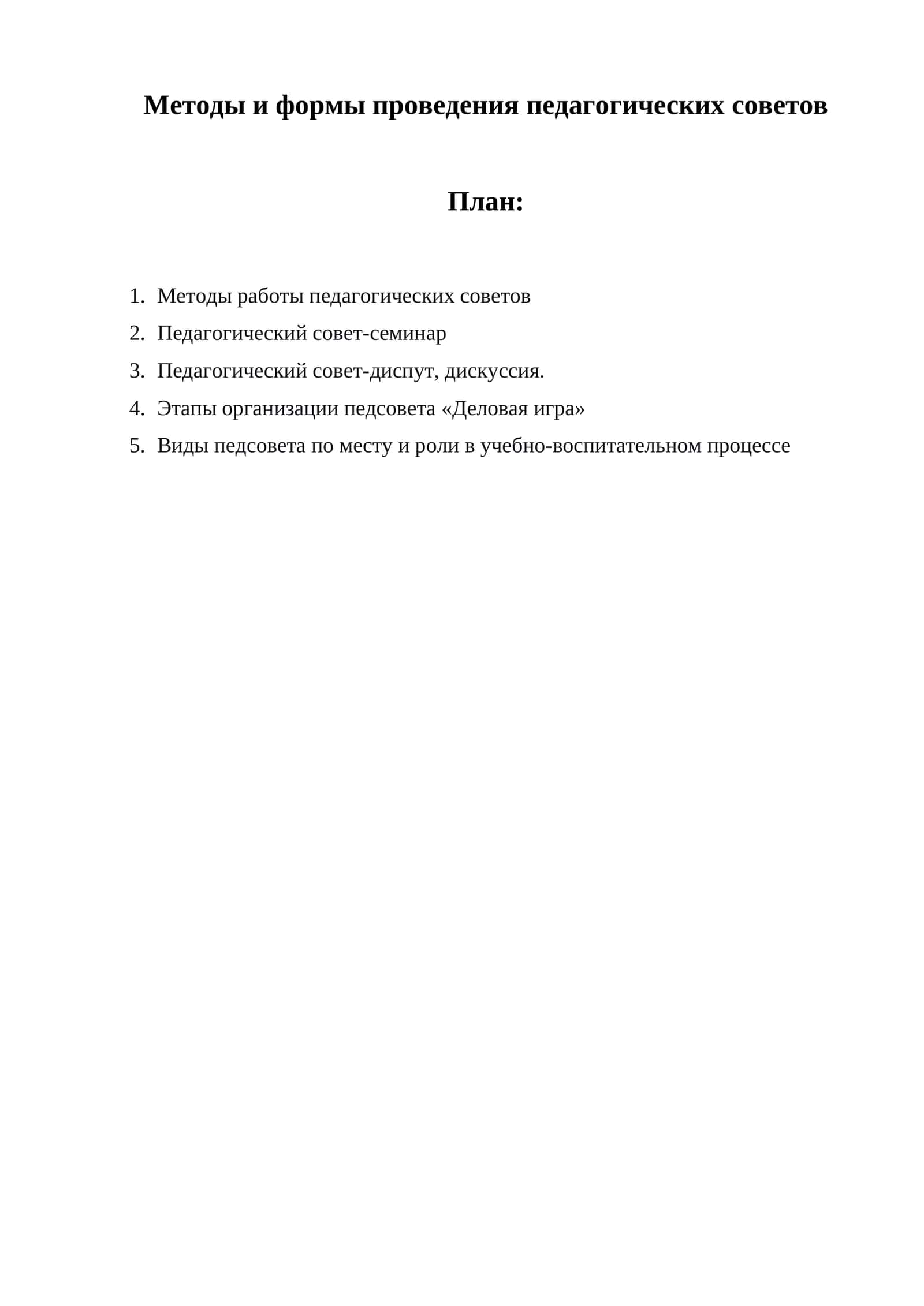 Методы и формы проведения педагогических советов 1
