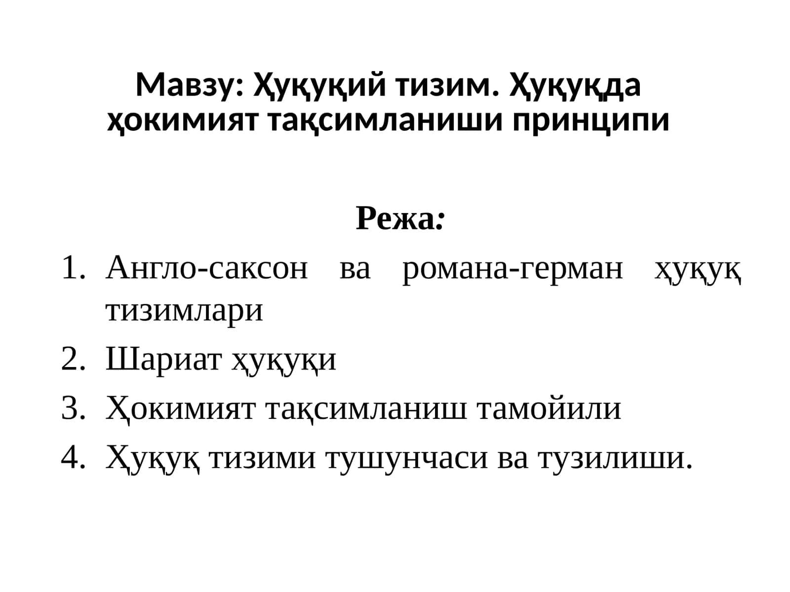 Ҳуқуқий тизим. Ҳуқуқда ҳокимият тақсимланиши принципи 1