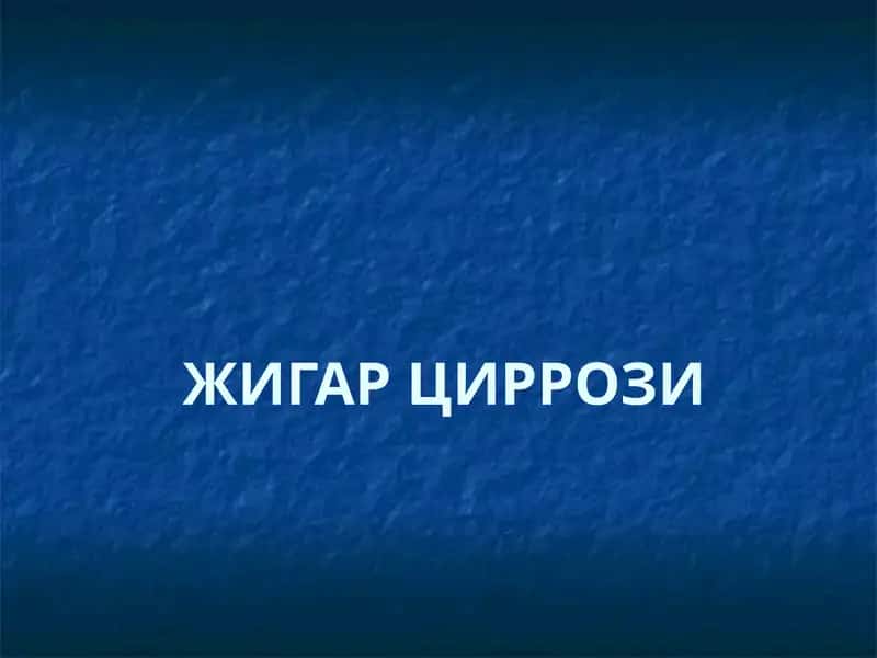 ЖИГАР ЦИРРОЗИ 1