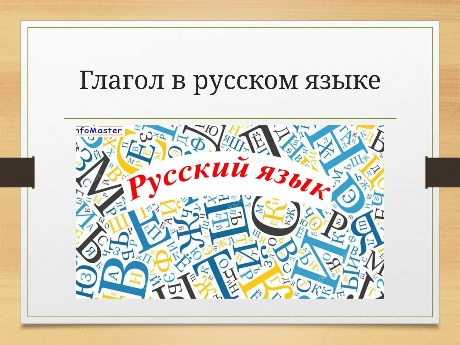 Глагол в русском языке 1