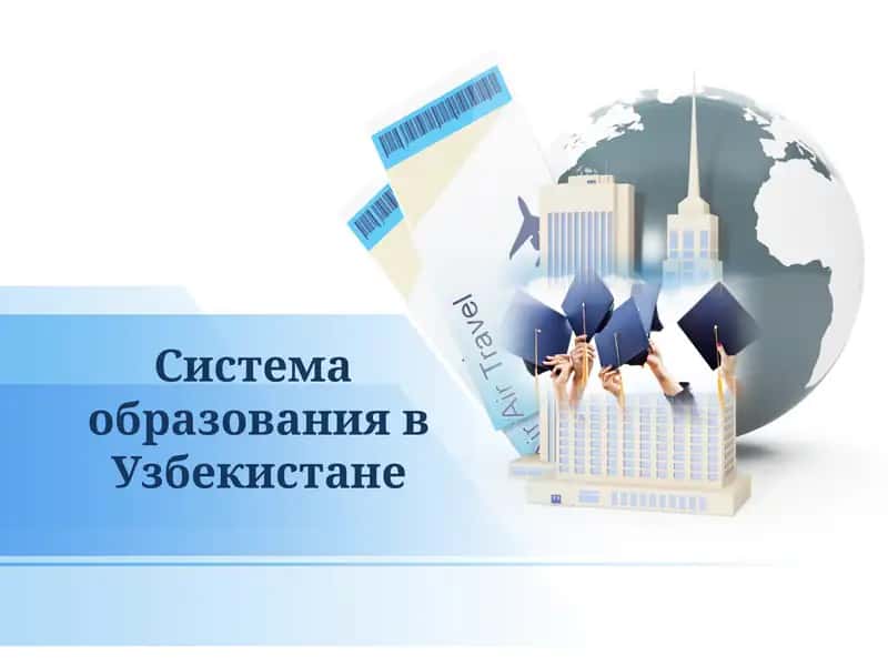Система образования в Узбекистане 1