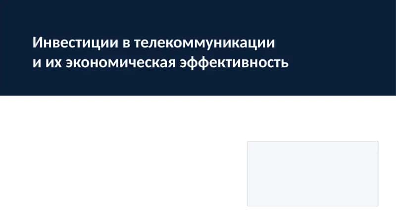 Инвестиции в телекоммуникации и их экономическая эффективность 1