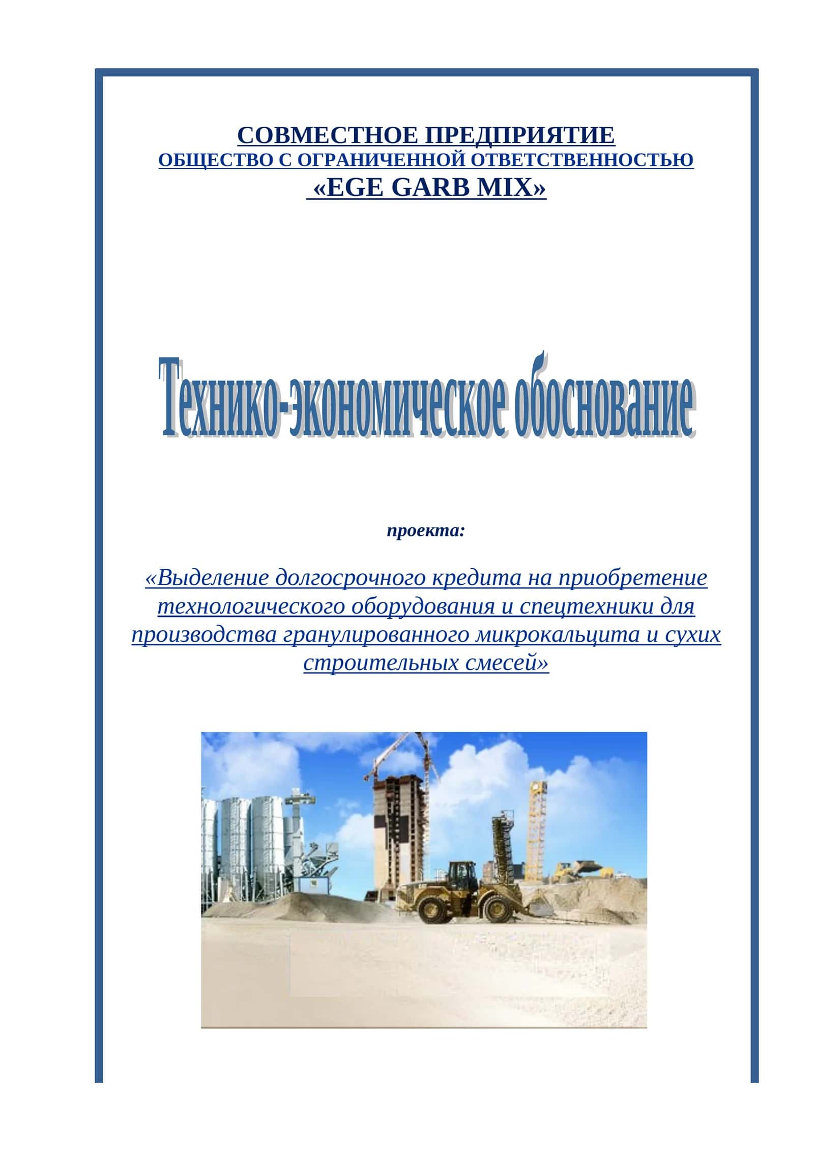ТЕХНИКО-ЭКОНОМИЧЕСКОЕ ОБОСНОВАНИЕ проекта 1