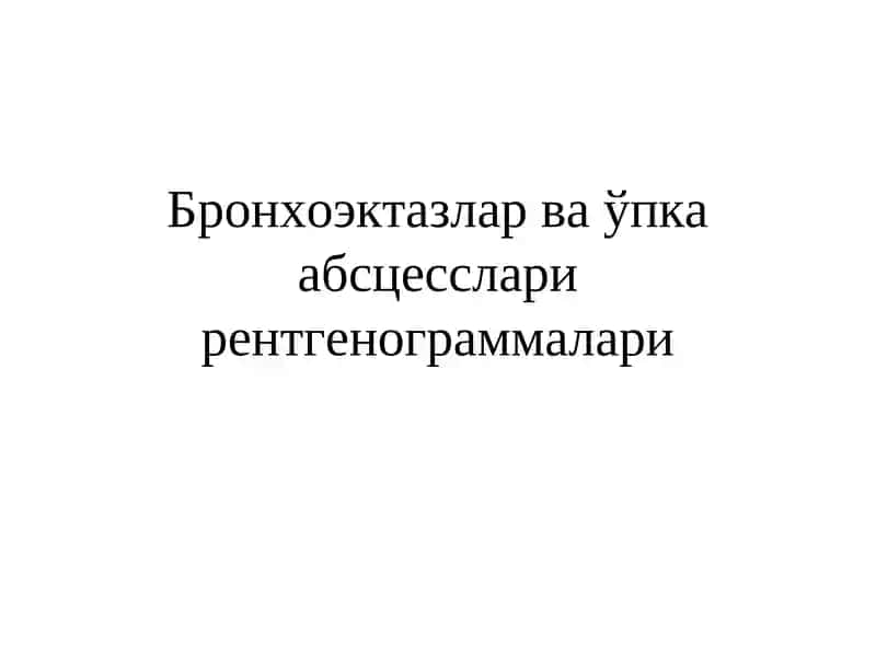 Бронхоэктазлар ва ўпка абсцесслари рентгенограммалари