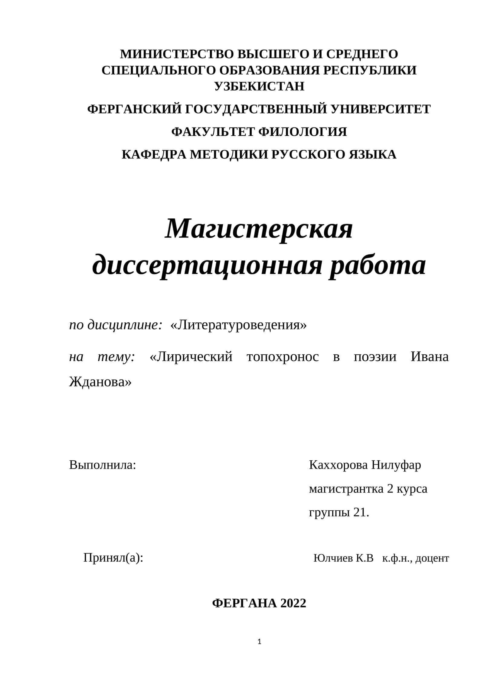 Лирический топохронос в поэзии Ивана Жданова 1