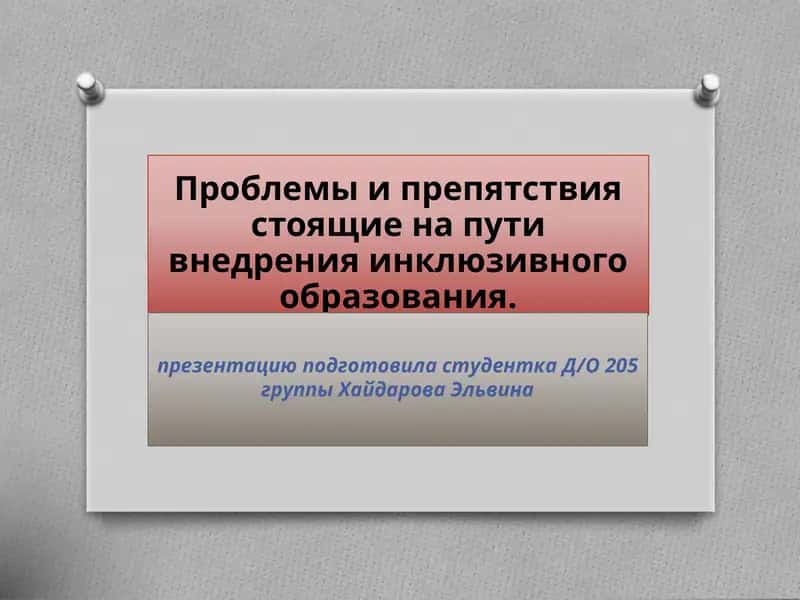 Проблемы и препятствия стоящие на пути внедрения инклюзивного образования 1