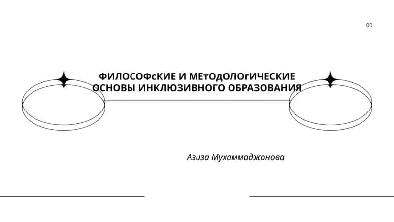 ФИЛОСОФсКИЕ И МЕтОдОЛОгИЧЕСКИЕ ОСНОВЫ ИНКЛЮЗИВНОГО ОБРАЗОВАНИЯ 1
