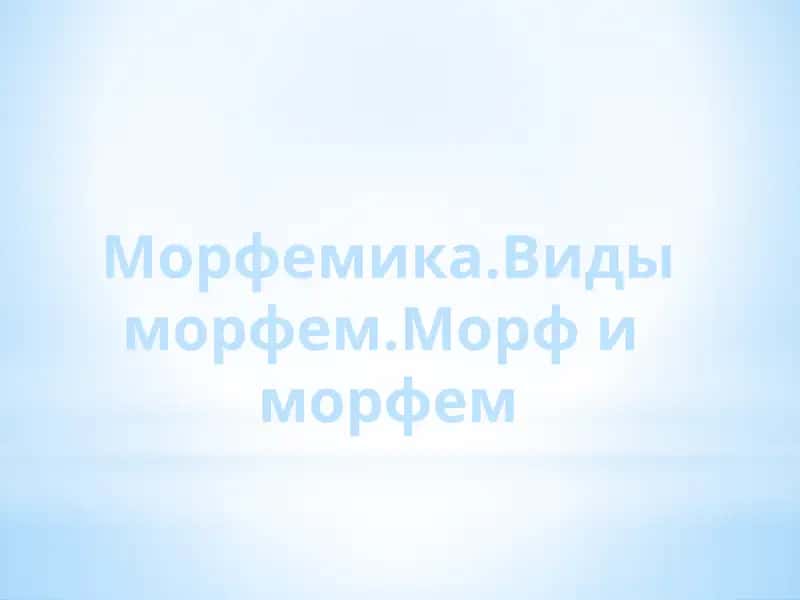 Морфемика 1