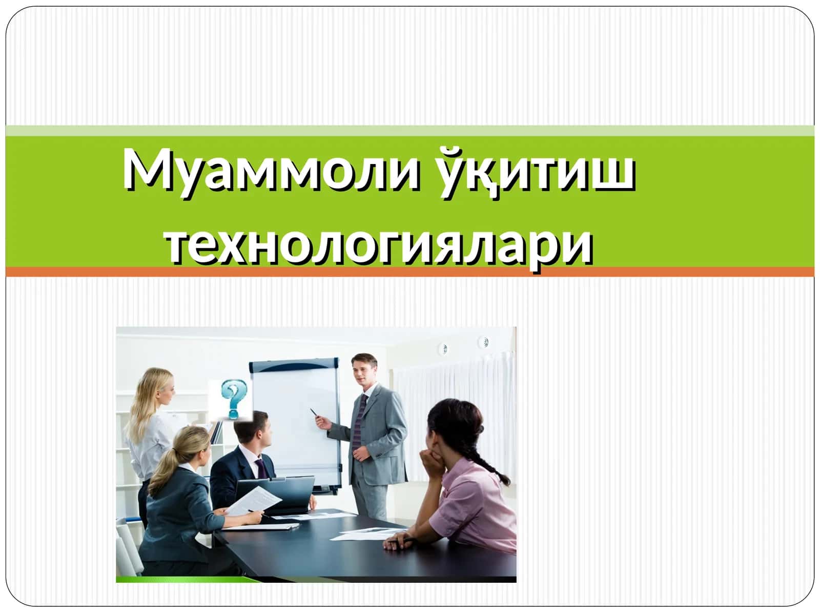 Муаммоли ўқитиш технологиялари 1