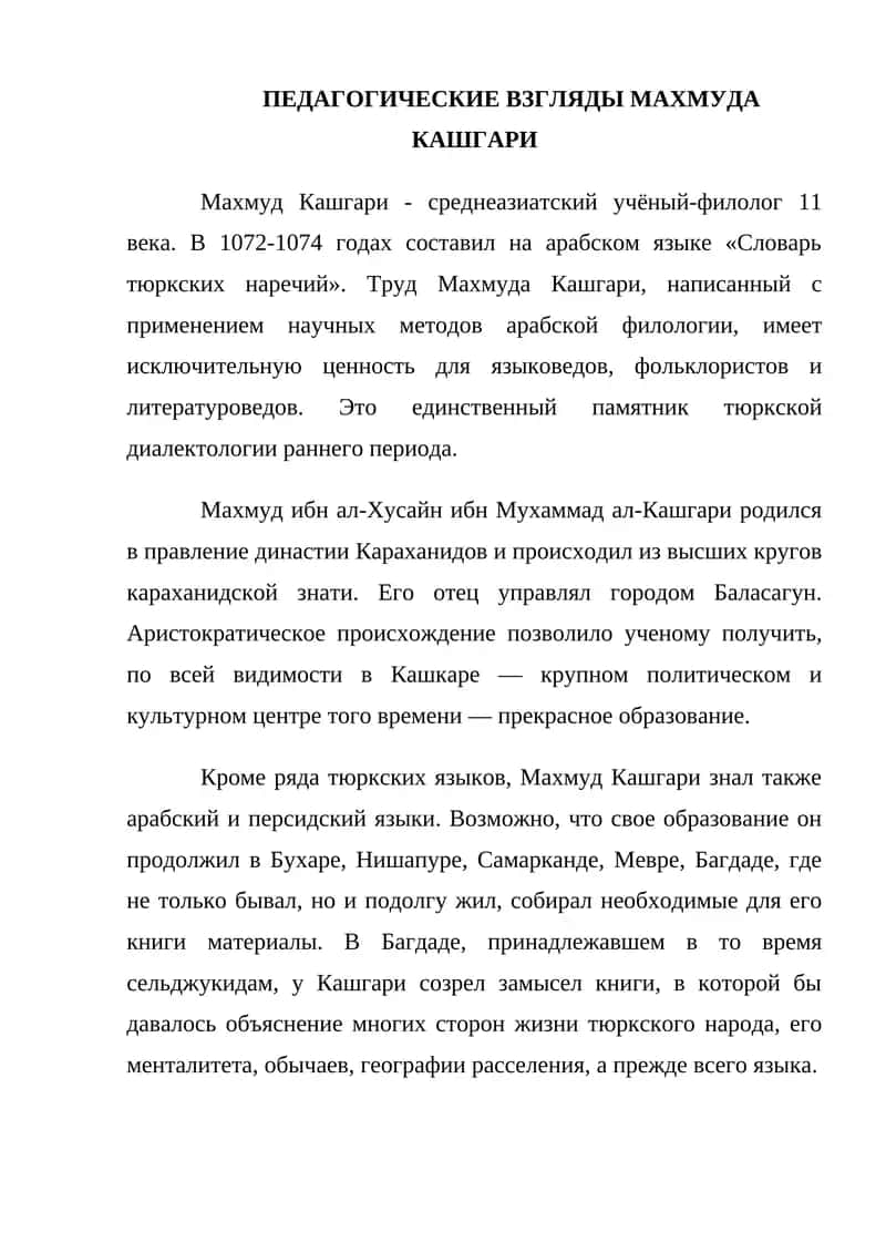 ПЕДАГОГИЧЕСКИЕ ВЗГЛЯДЫ МАХМУДА КАШГАРИ 1