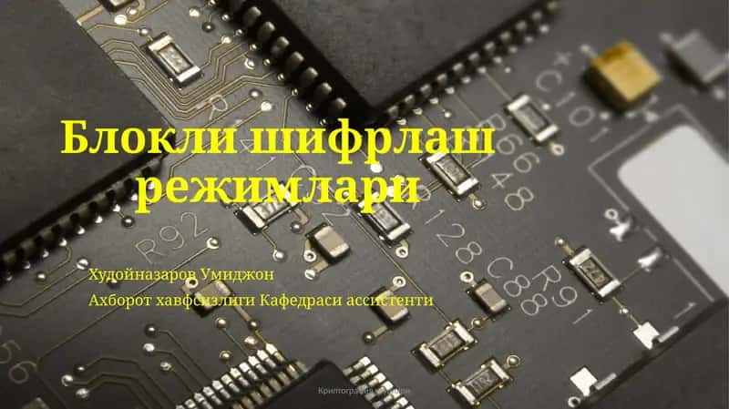 Блоклишифрлаш режимлари 1