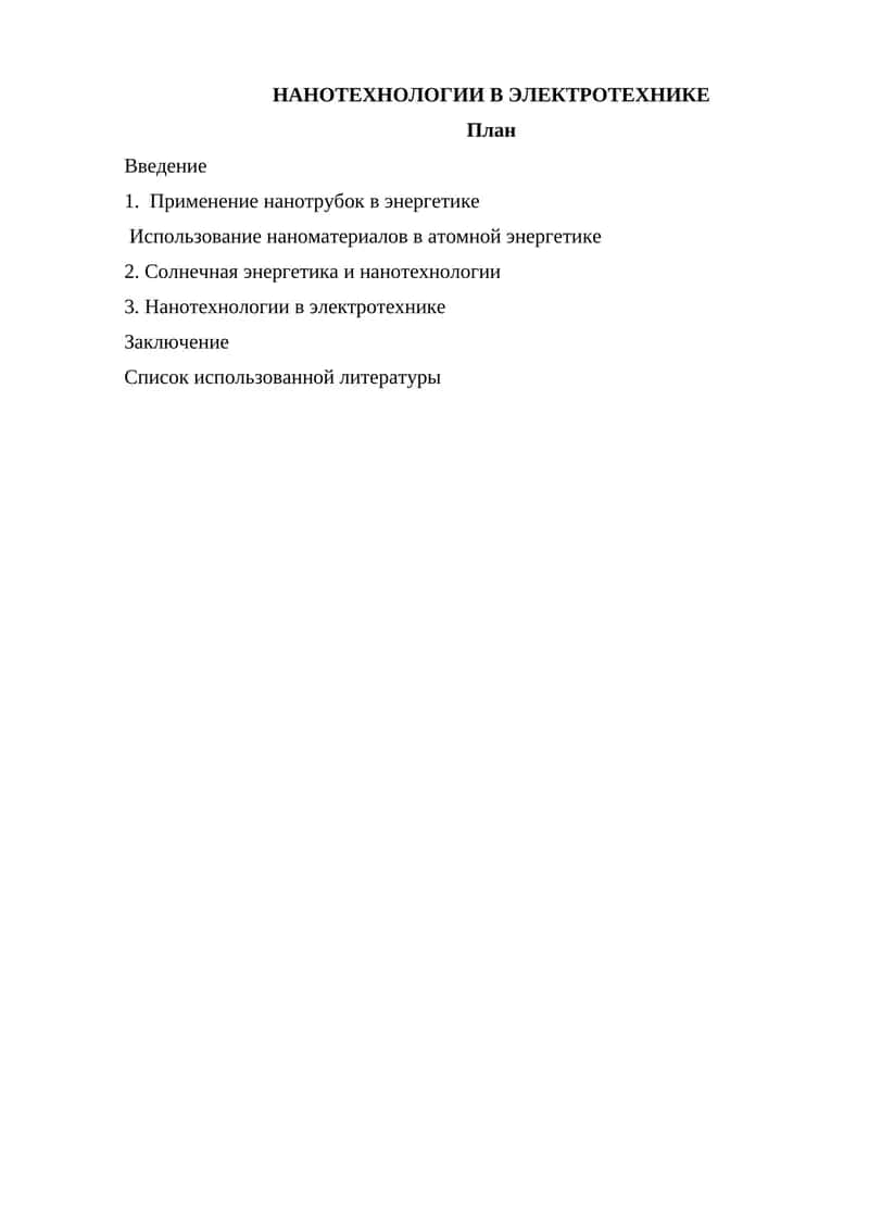 НАНОТЕХНОЛОГИИ В ЭЛЕКТРОТЕХНИКЕ 1