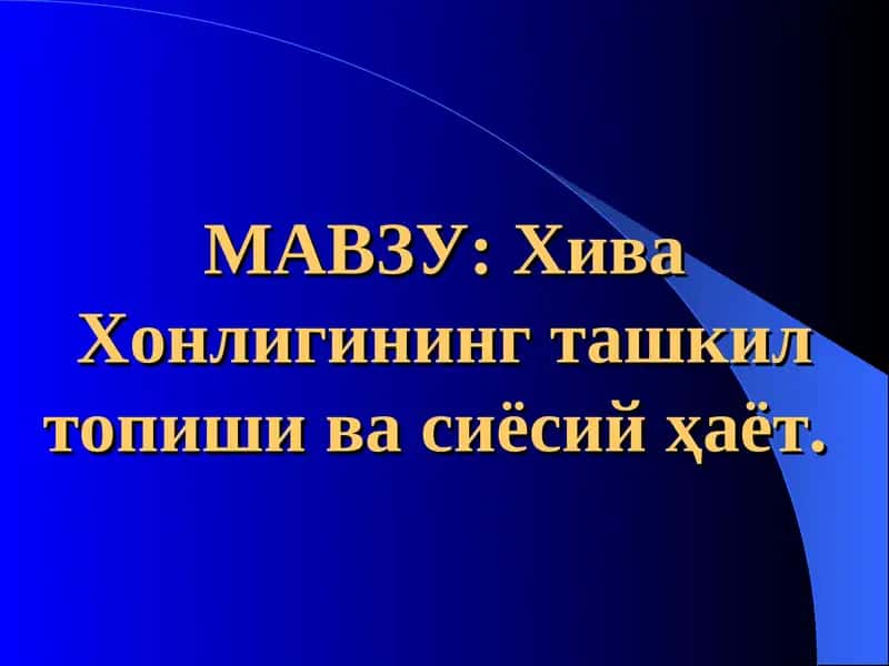 Хива Хонлигининг ташкил топишива сиёсий ҳаёт 1