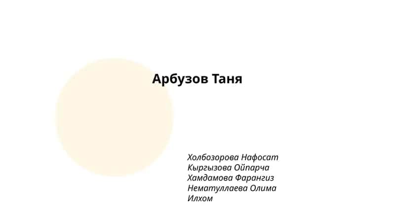 Арбузова Таня 1