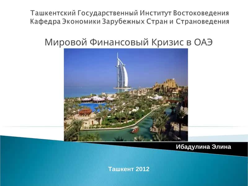 Мировой Финансовый Кризис в ОАЭ 1