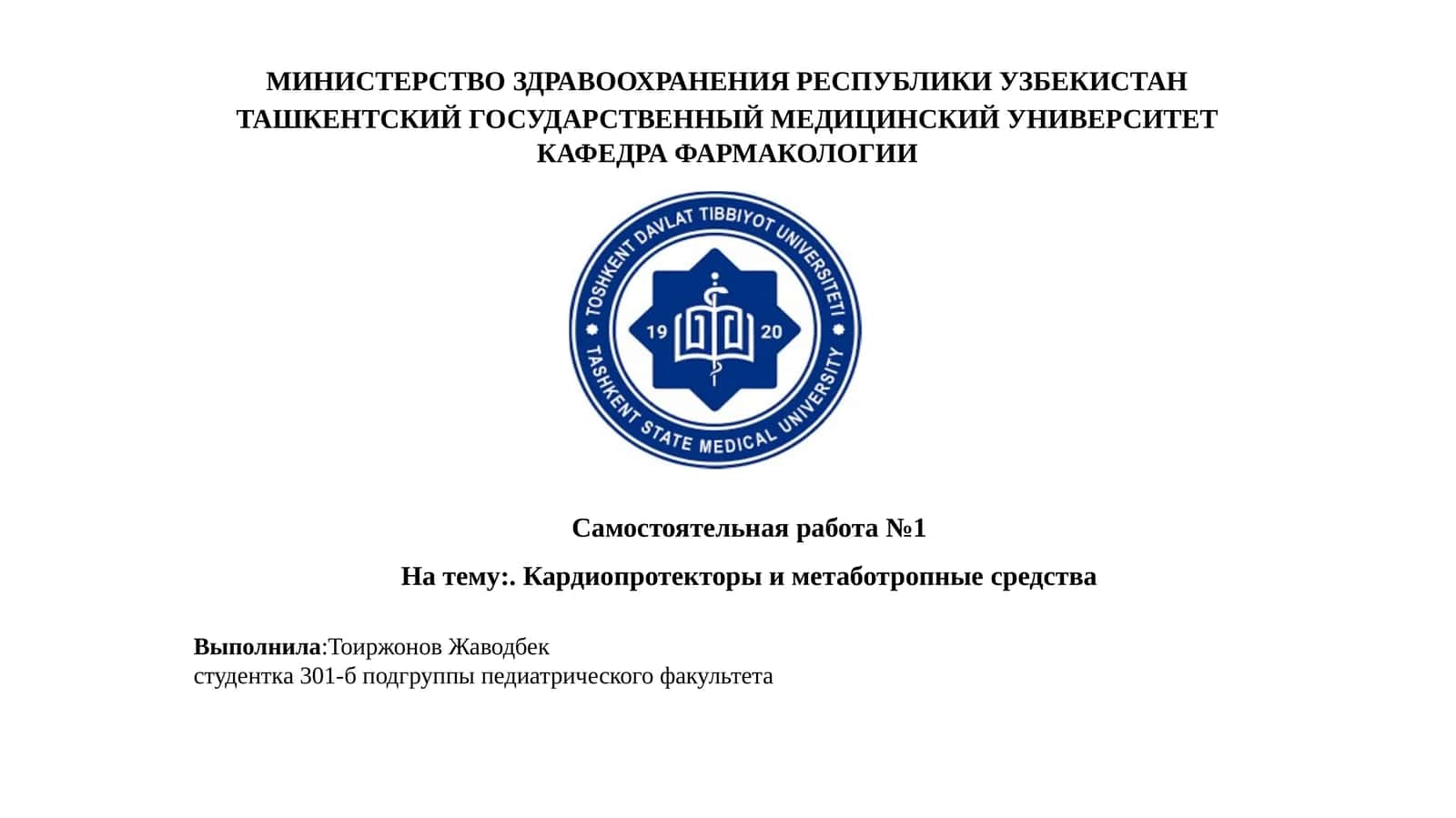 Кардиопротекторыиметаботропныесредства 1