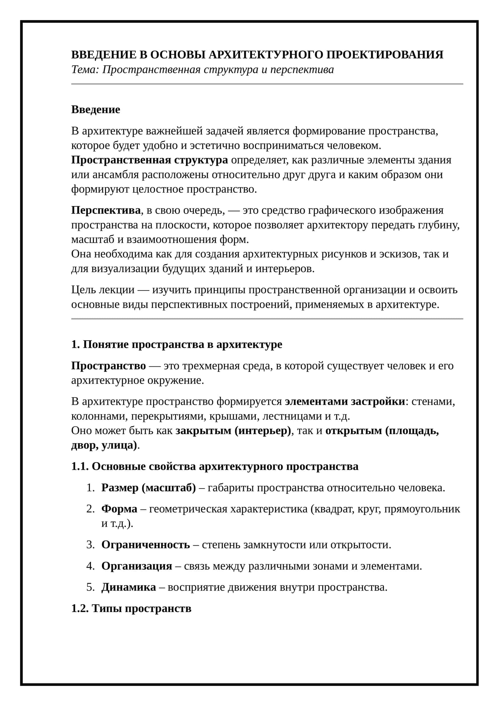 Введение в основы архитектурного проектирования 1