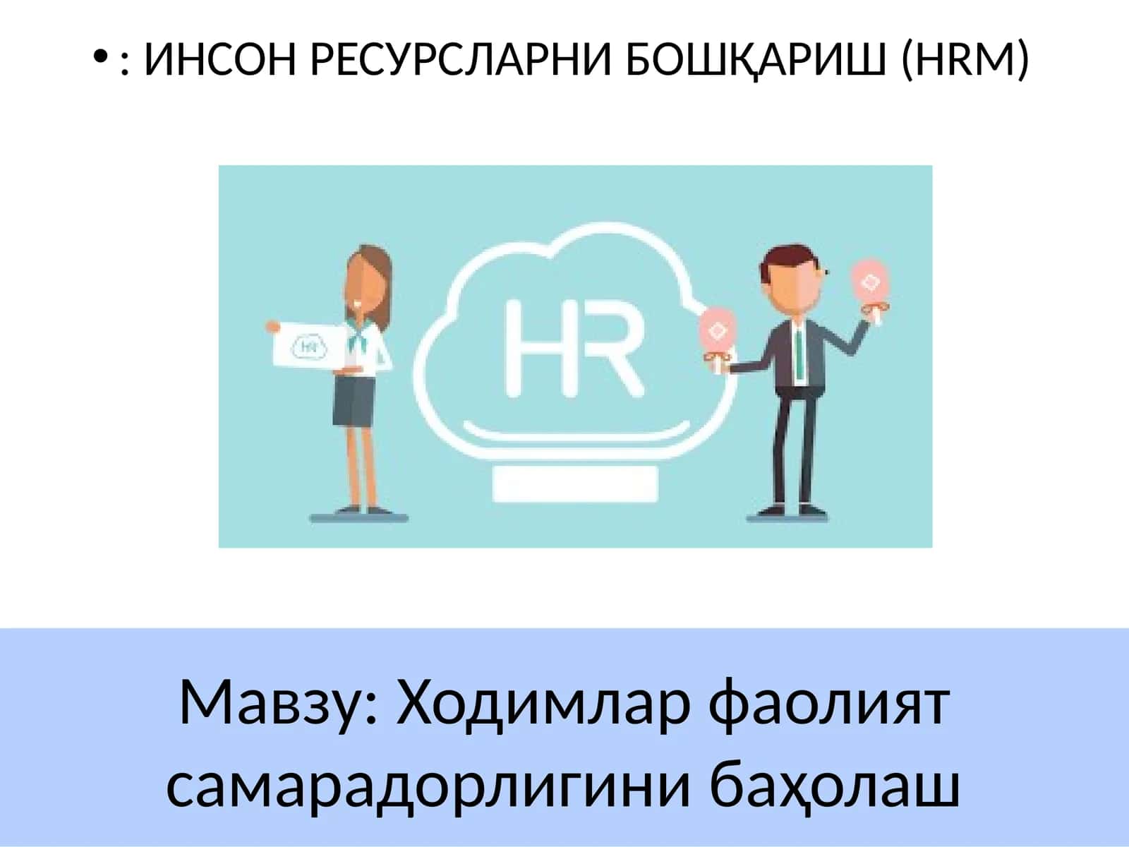 Ходимлар фаолият самарадорлигини баҳолаш: ИНСОН РЕСУРСЛАРНИ БОШҚАРИШ (HRM) 1