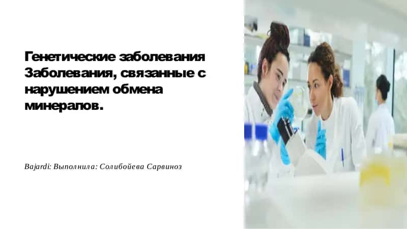 Генетические заболевания 1