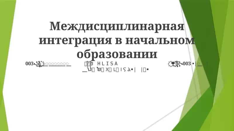Междисциплинарная интеграция в начальном образовании 1
