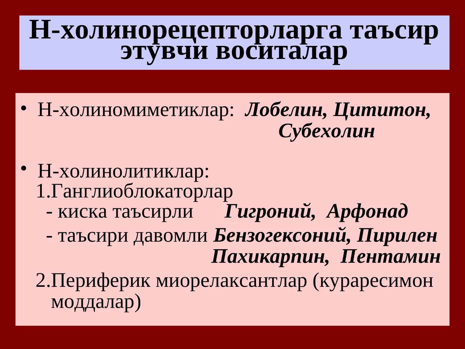 Н-холинорецепторларга таъсирэтувчи воситалар 1
