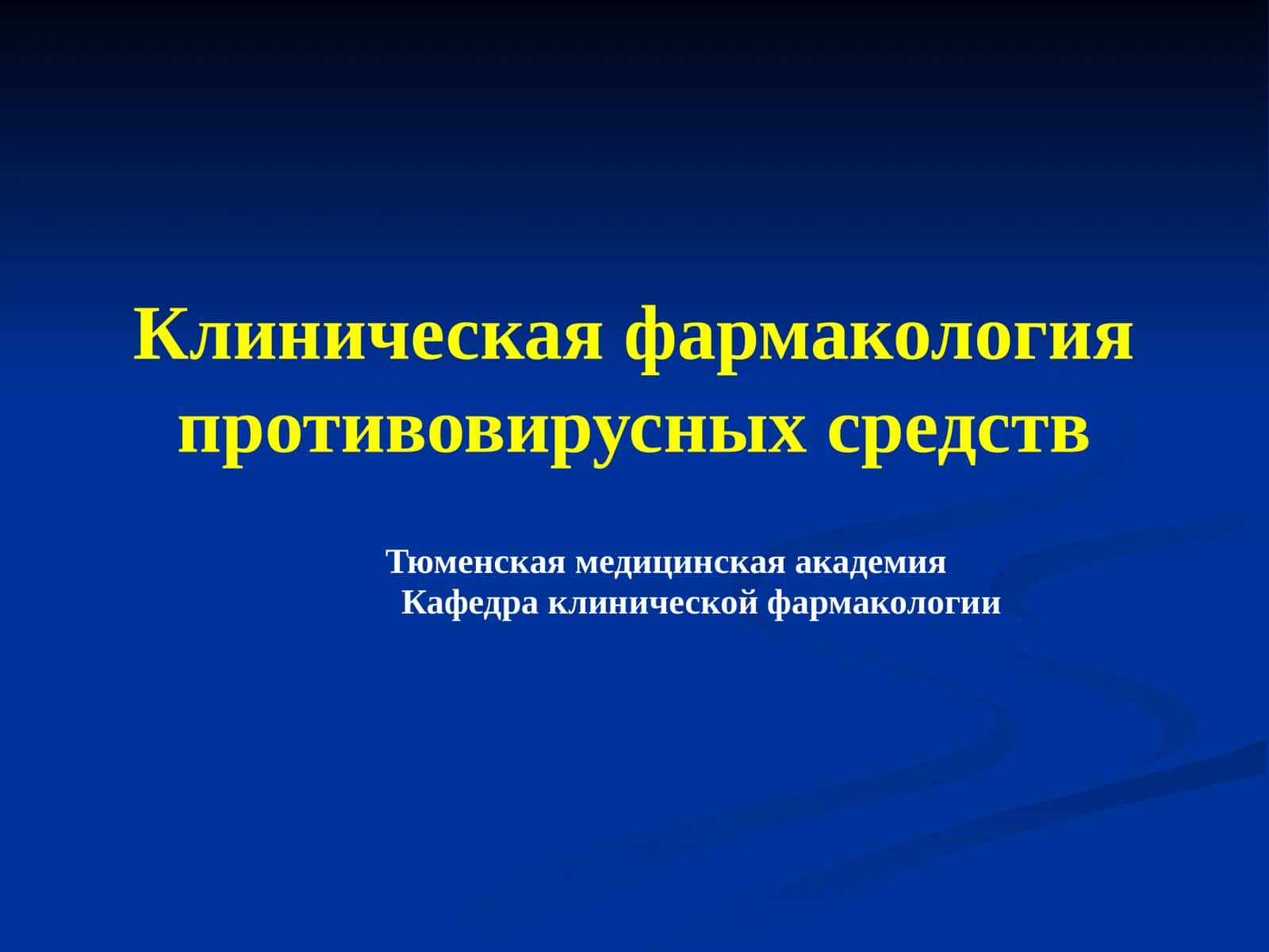 Клиническая фармакология противовирусных средств 1