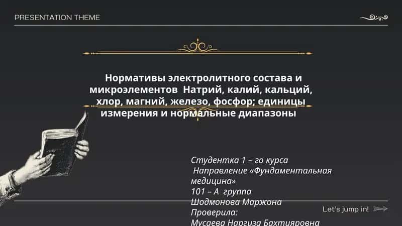 Нормативы электролитного состава и микроэлементов 1