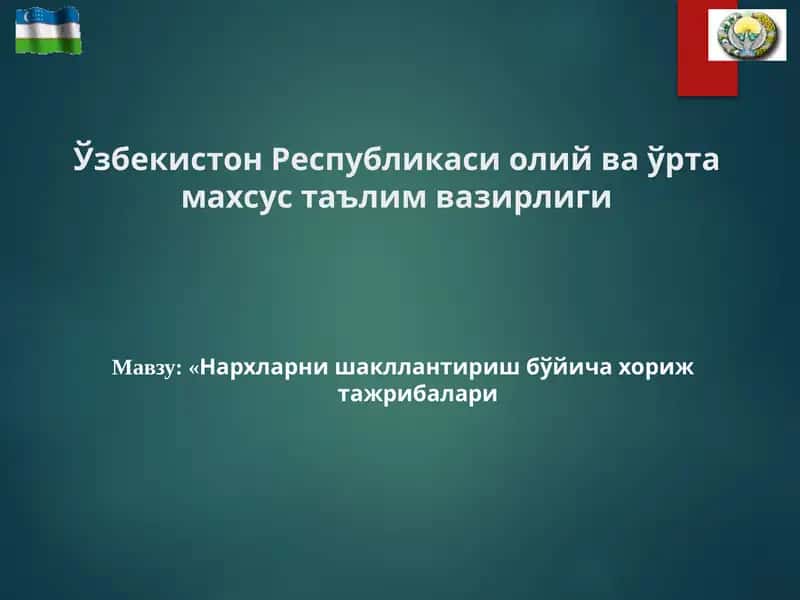 Нархларни шакллантириш бўйича хориж тажрибалари 1