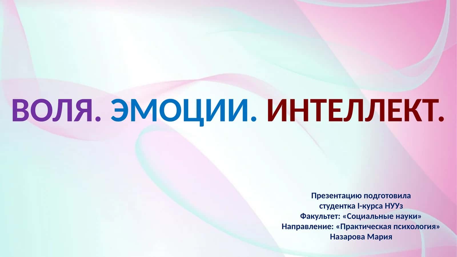 ВОЛЯ.ЭМОЦИИ.ИНТЕЛЛЕКТ 1
