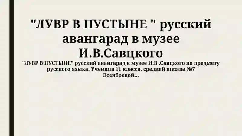 ЛУВР В ПУСТЫНЕ