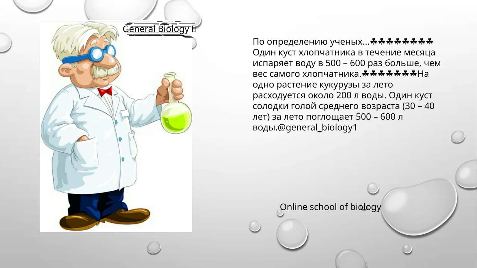 Online school of biology 1