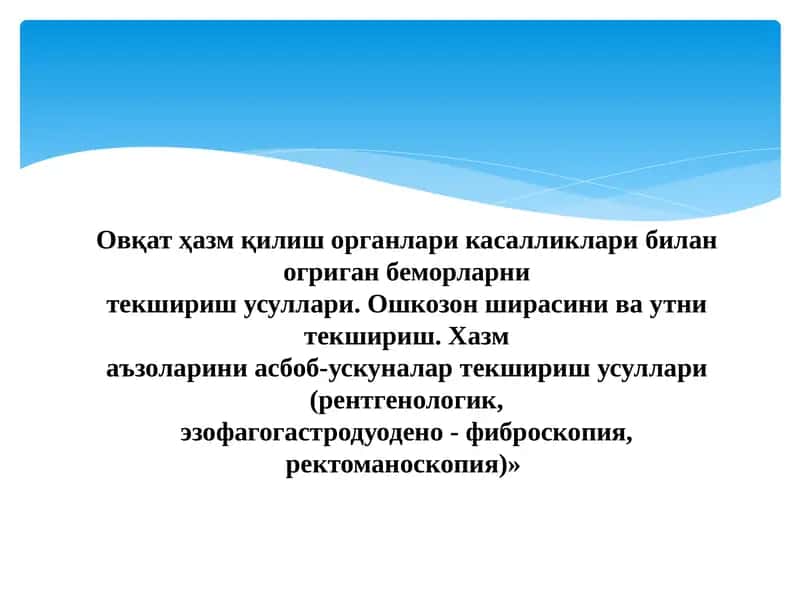 Овқат ҳазм қилиш органлари касалликлари билан огриган беморларнитекшириш усуллари 1