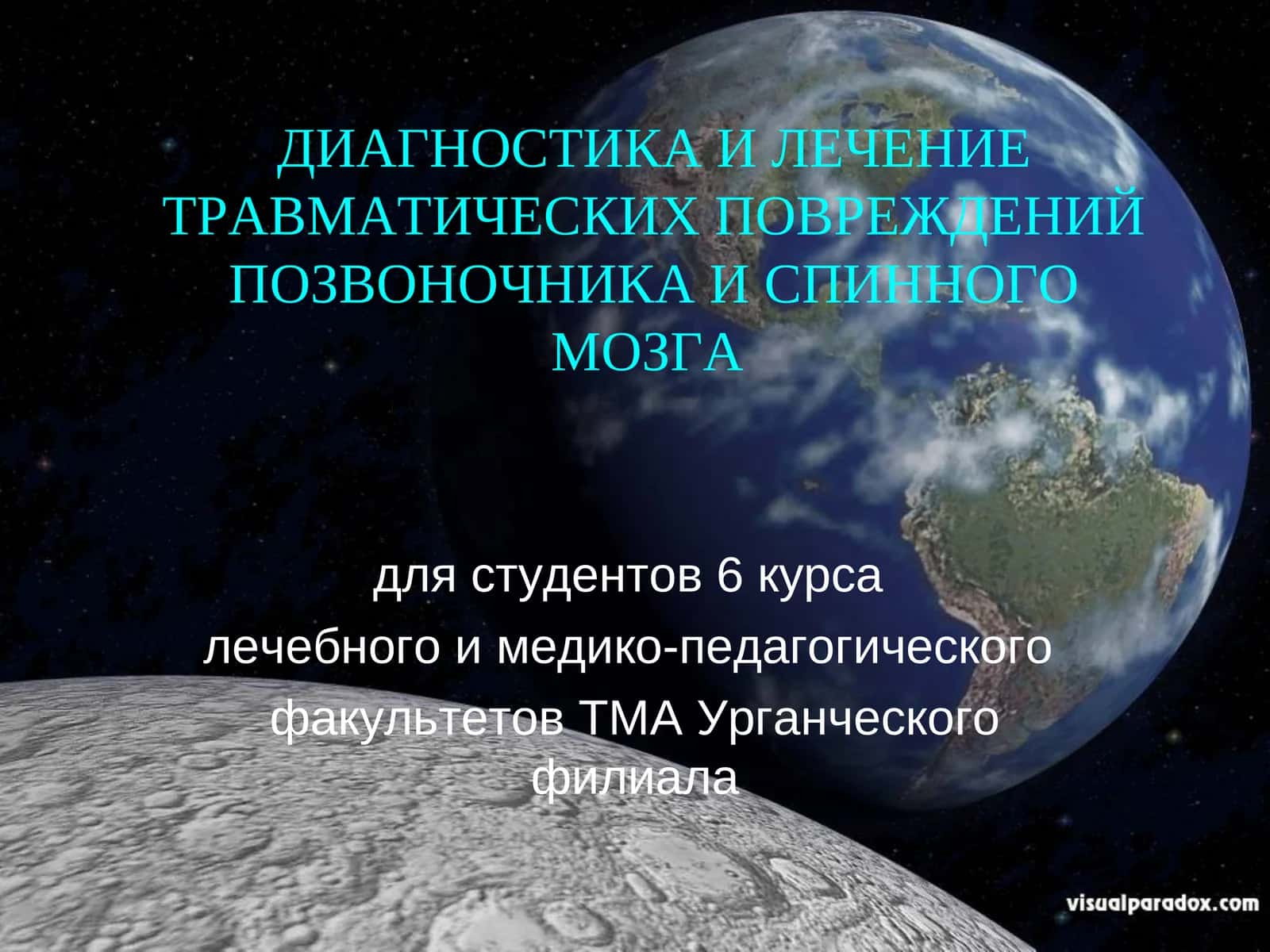 Диагностика и лечение травматических повреждений позвоночника и спинного мозга 1