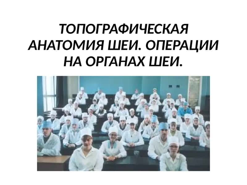 ТОПОГРАФИЧЕСКАЯ АНАТОМИЯ ШЕИ. ОПЕРАЦИИ НА ОРГАНАХ ШЕИ 1