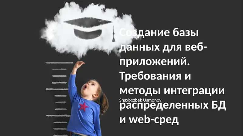 Создание базы данных для веб-приложений 1