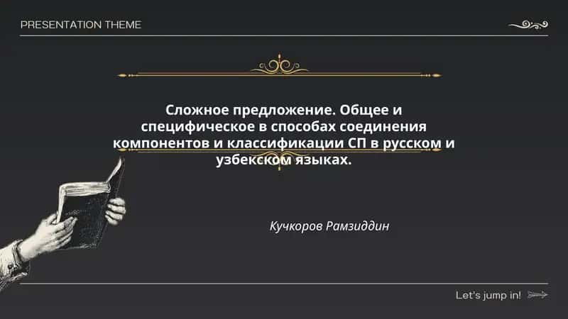Общее и специфическое в способах соединения компонентов и классификации СП в русском и узбекском языках 1