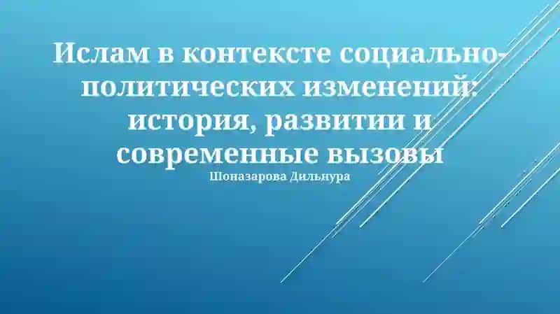 Ислам в контексте социально-политических изменений: история, развитии и современные вызовы