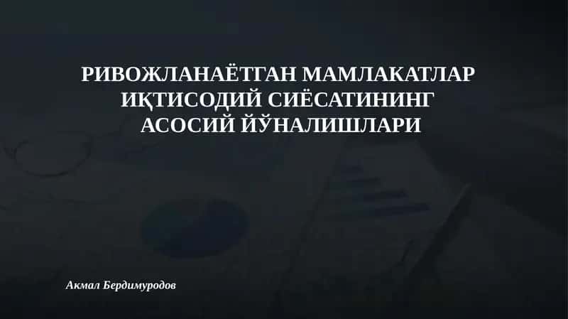 РИВОЖЛАНАЁТГАН МАМЛАКАТЛАР 1