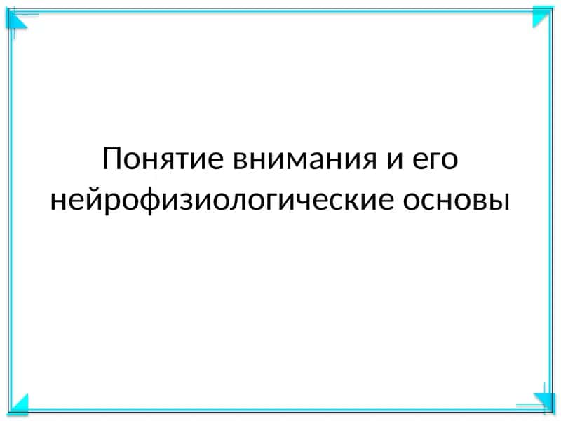 Понятие внимания и его нейрофизиологические основы 1