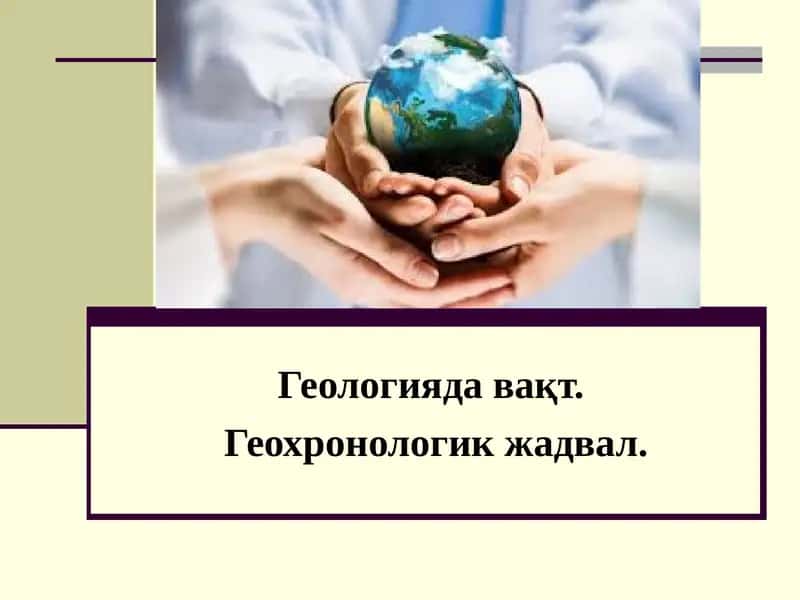 Геологияда вақт 1