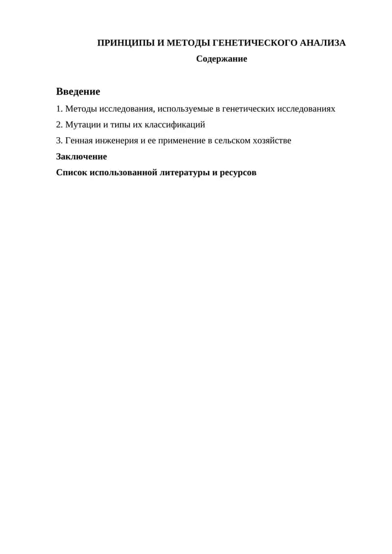 Принципы и методы генетического анализа 1