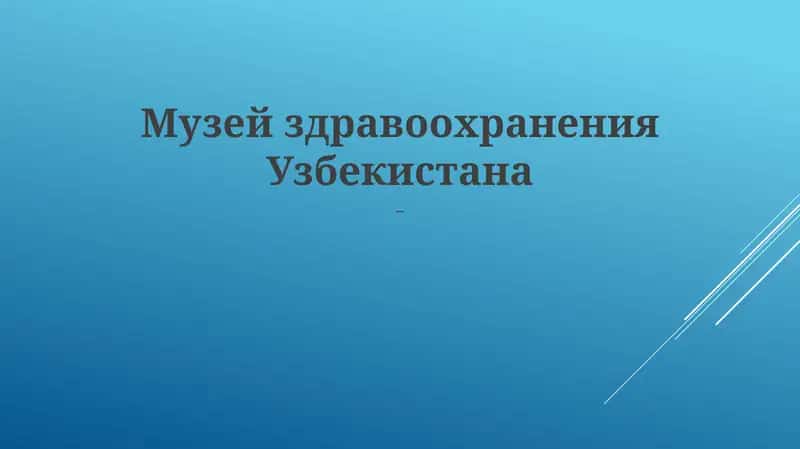 Музей здравоохранения Узбекистана 1