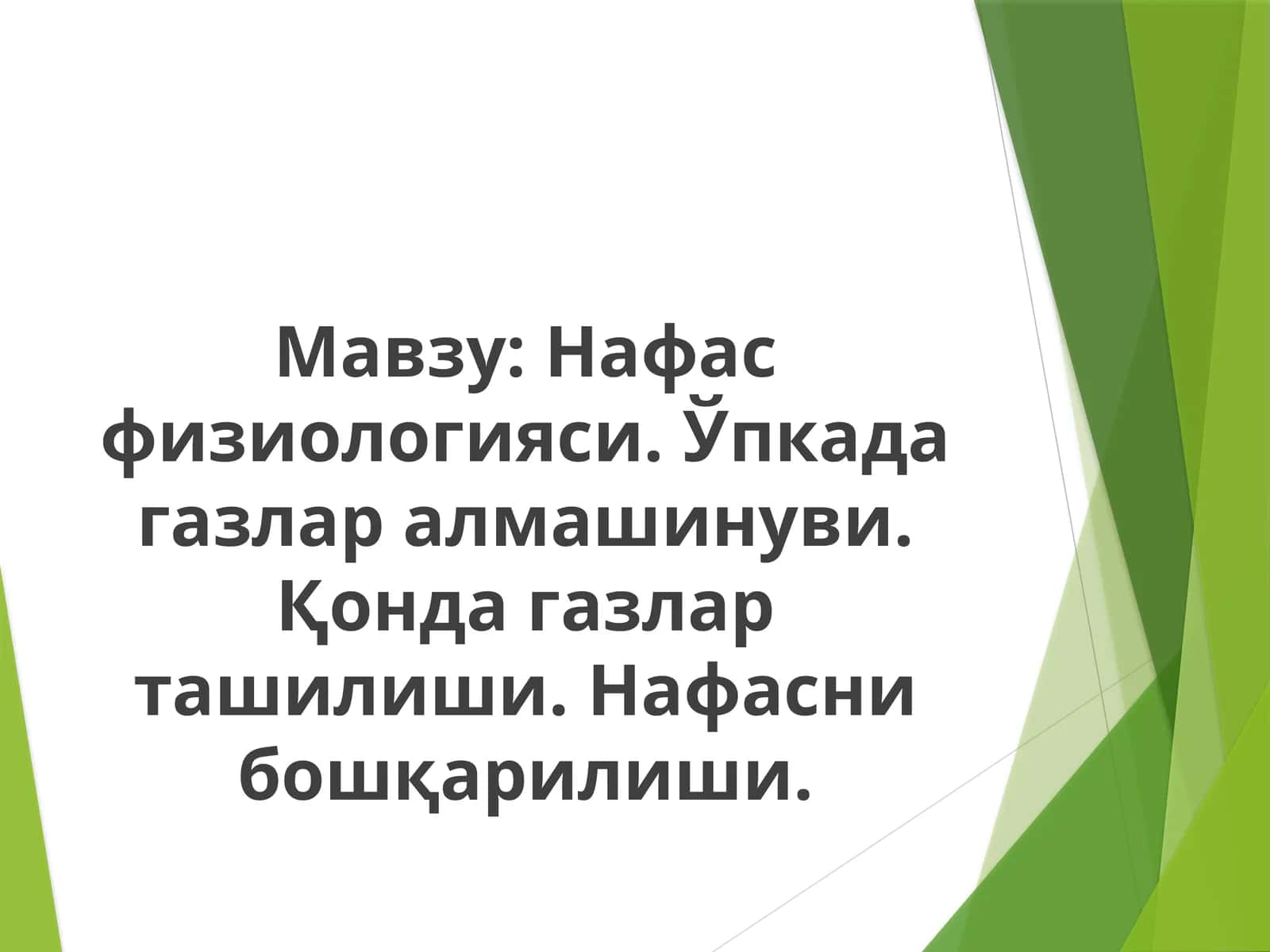 Нафас физиологияси. Ўпкада газлар алмашинуви. Қонда газлар ташилиши. Нафасни бошқарилиши 1