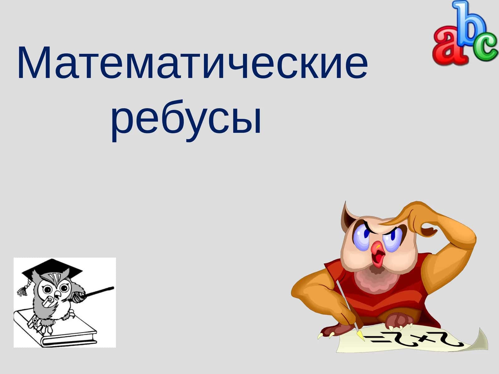 Ребусы 1